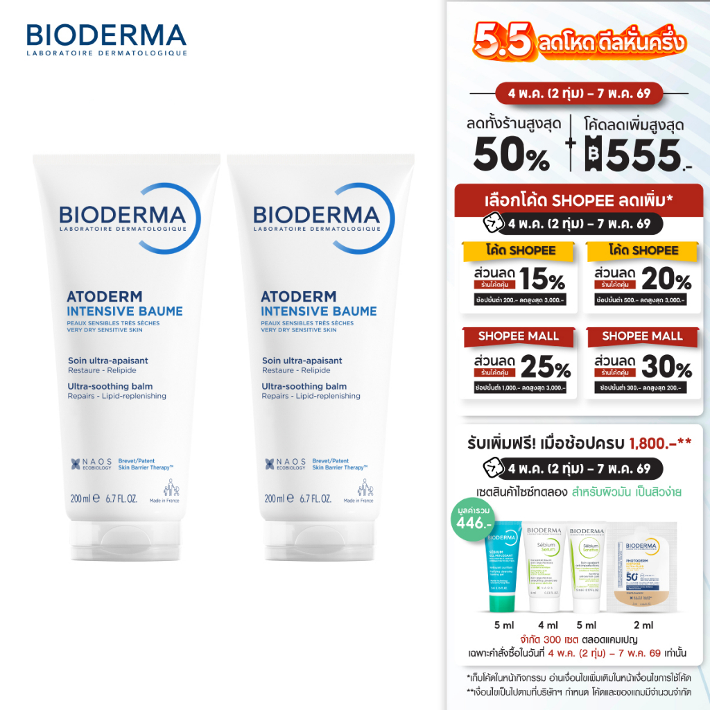 Atoderm Intensive Baume 200 ml (แพ็คคู่ 2 หลอด) ครีมบำรุงผิว สำหรับผิวแห้ง-แห้งมาก