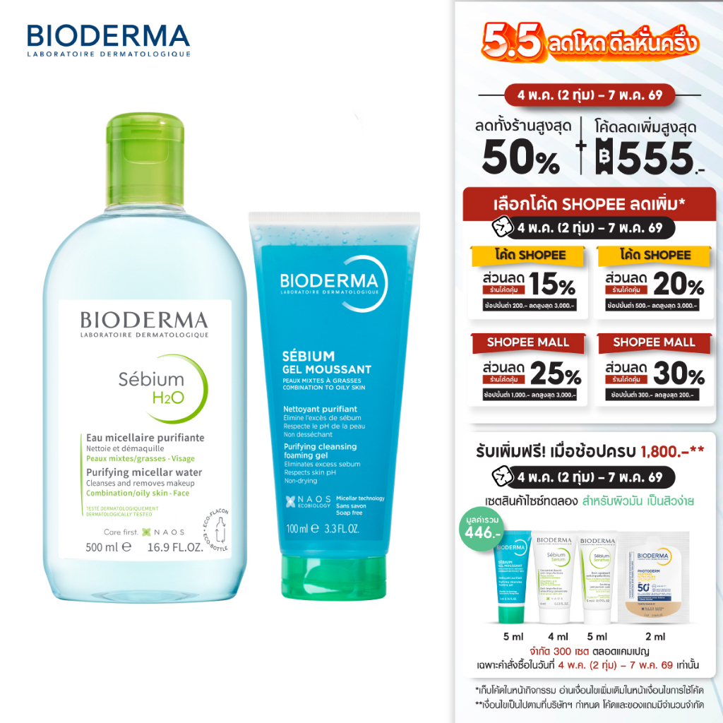 Sebium H2O 500 ml + Sebium Gel Moussant 100 ml คลีนซิ่งและเจลล้างหน้า สำหรับผิวมัน