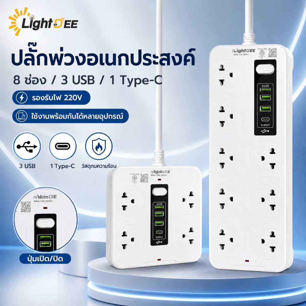 ปลั๊กไฟ รางปลั๊ก สายยาว 3M 5M 10M USB Type-C 2500W