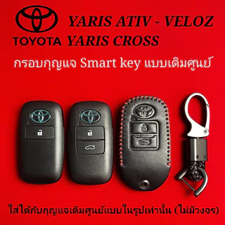 กรอบกุญแจเดิม Smart key Toyota YARIS Ativ - YARIS Cross - Veloz พร้อมก้านดอก พร้อมโลโก้ (ไม่มีวงจร)