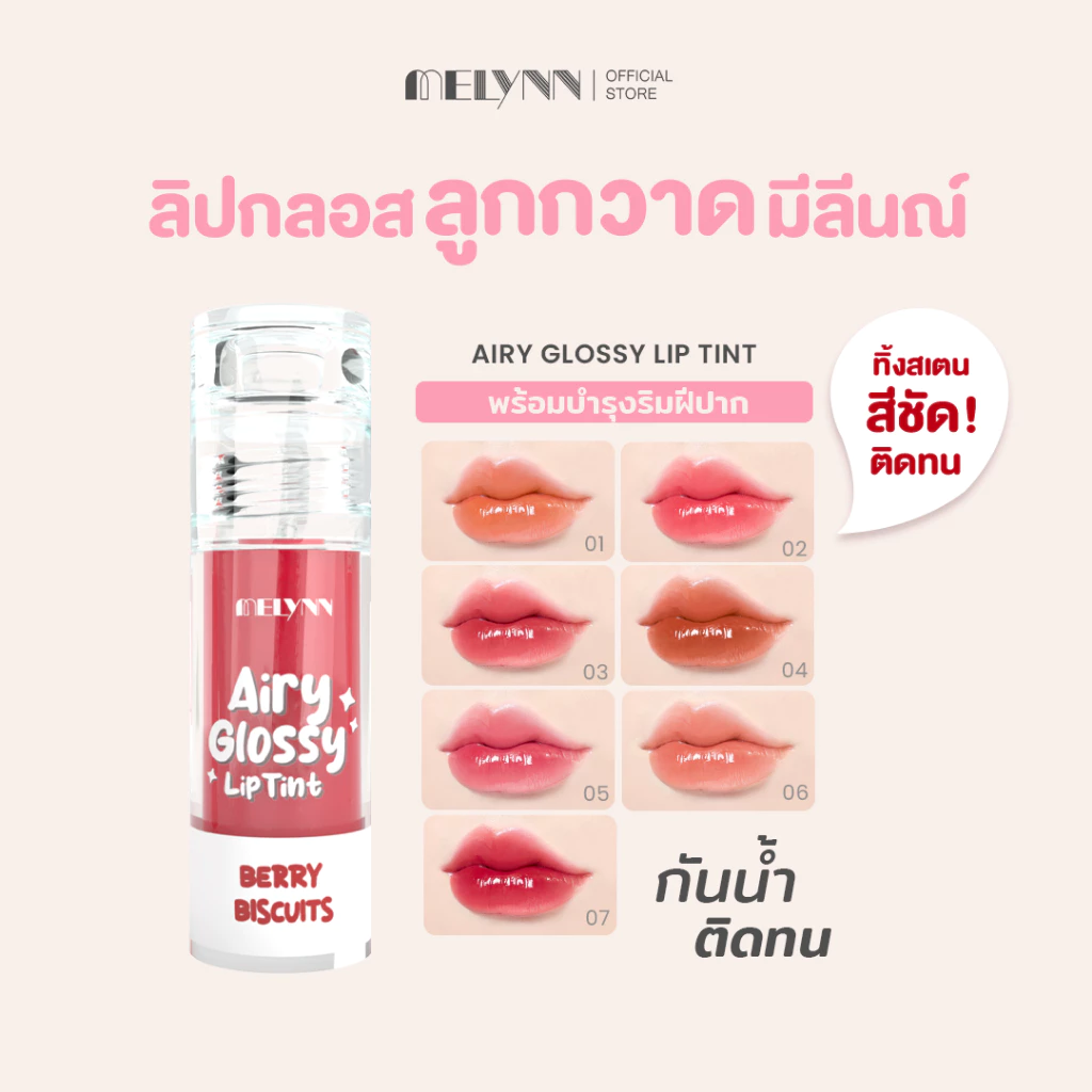 ลิปกลอส ลิปสติก ลิปมีลีนณ์ melynn ลิปสติก รีวิว — Pepsi Everything