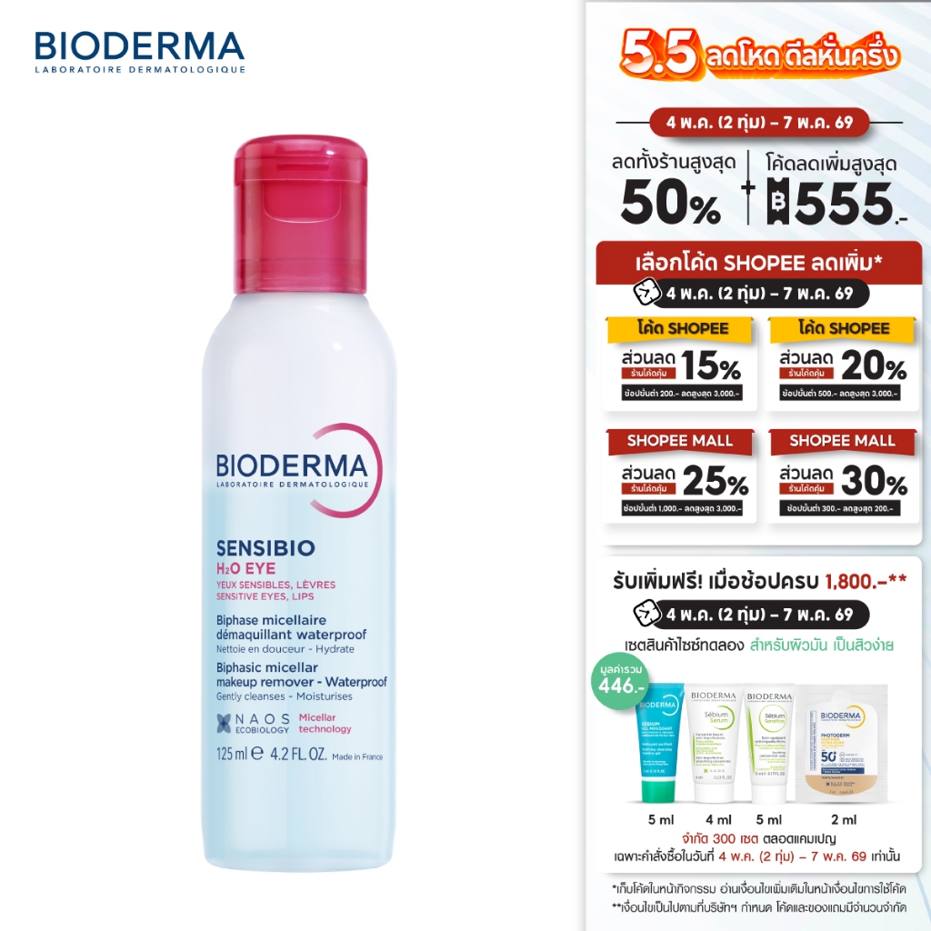 Sensibio H2O Eye 125ml. อายรีมูฟเวอร์ ขจัดเมคอัพกันน้ำ เช็ดง่าย หมดจด