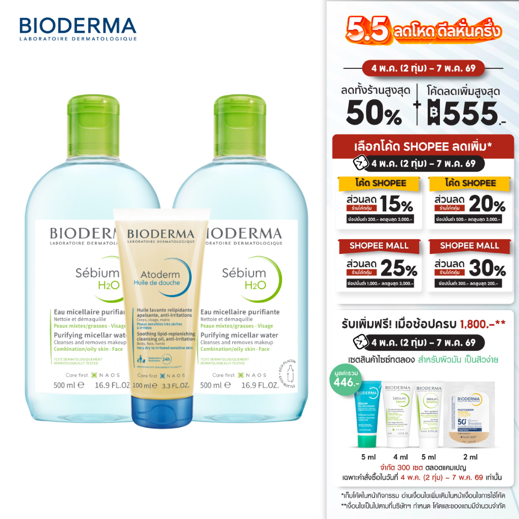 Sebium H2O 500 ml x 2 + Atoderm Huile de Douche 100 ml คลีนซิ่งสำหรับผิวมัน เป็นสิวง่าย และออยล์อาบน้ำ
