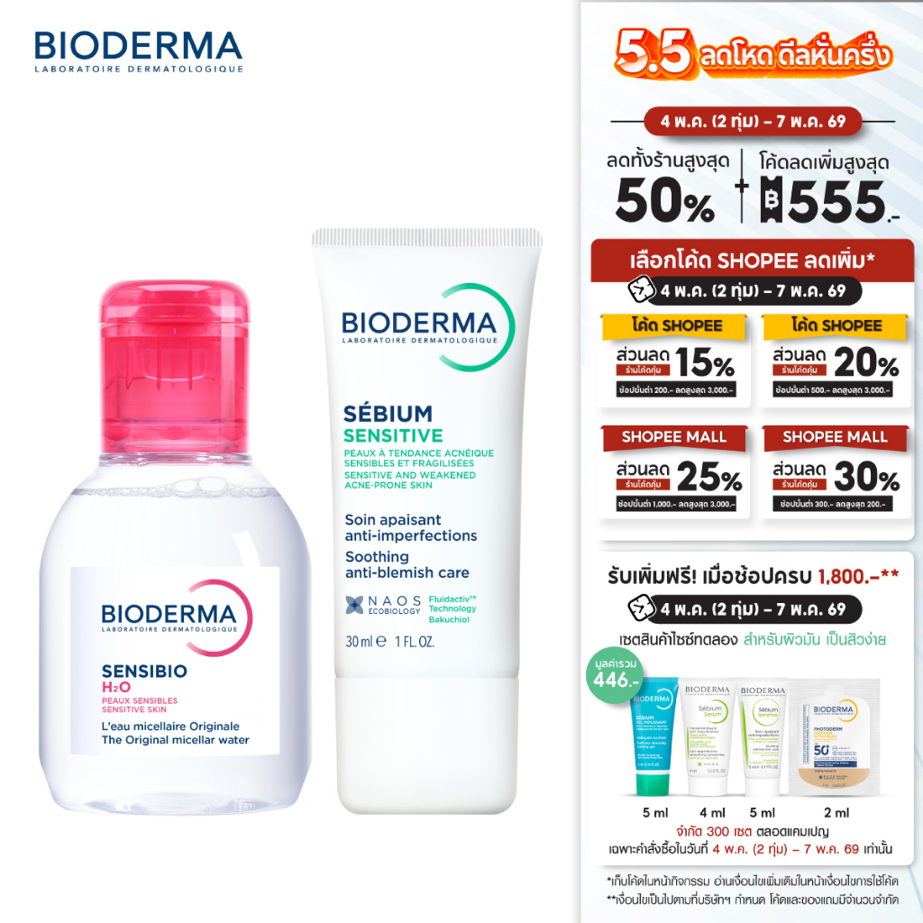 Sensibio H2O 100 ml. + Sebium Sensitive 30ml. คลีนซิ่งผิวแพ้ ระคายง่าย และครีมบำรุง ควบคุมความมัน