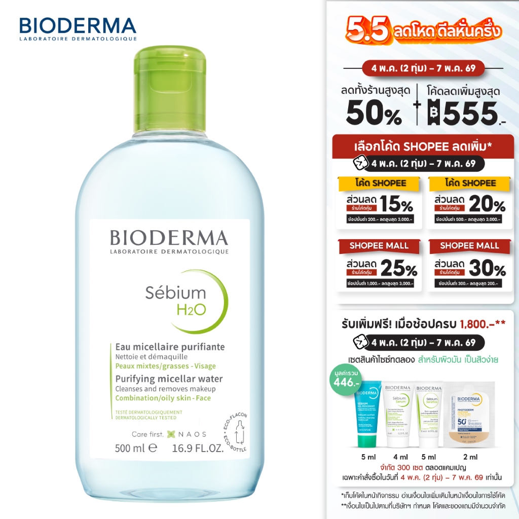 Sebium H2O 500ml. คลีนซิ่งสูตรไมเซล่า สำหรับผิวมัน ผิวผสม เป็นสิวง่าย