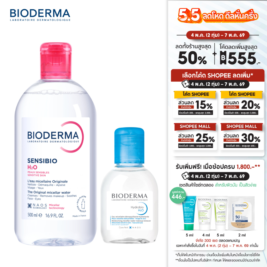 Sensibio H2O 500 ml. + Hydrabio H2O 100 ml. คลีนซิ่งสำหรับผิวแพ้ ระคายง่าย และผิวแห้ง ขาดน้ำ