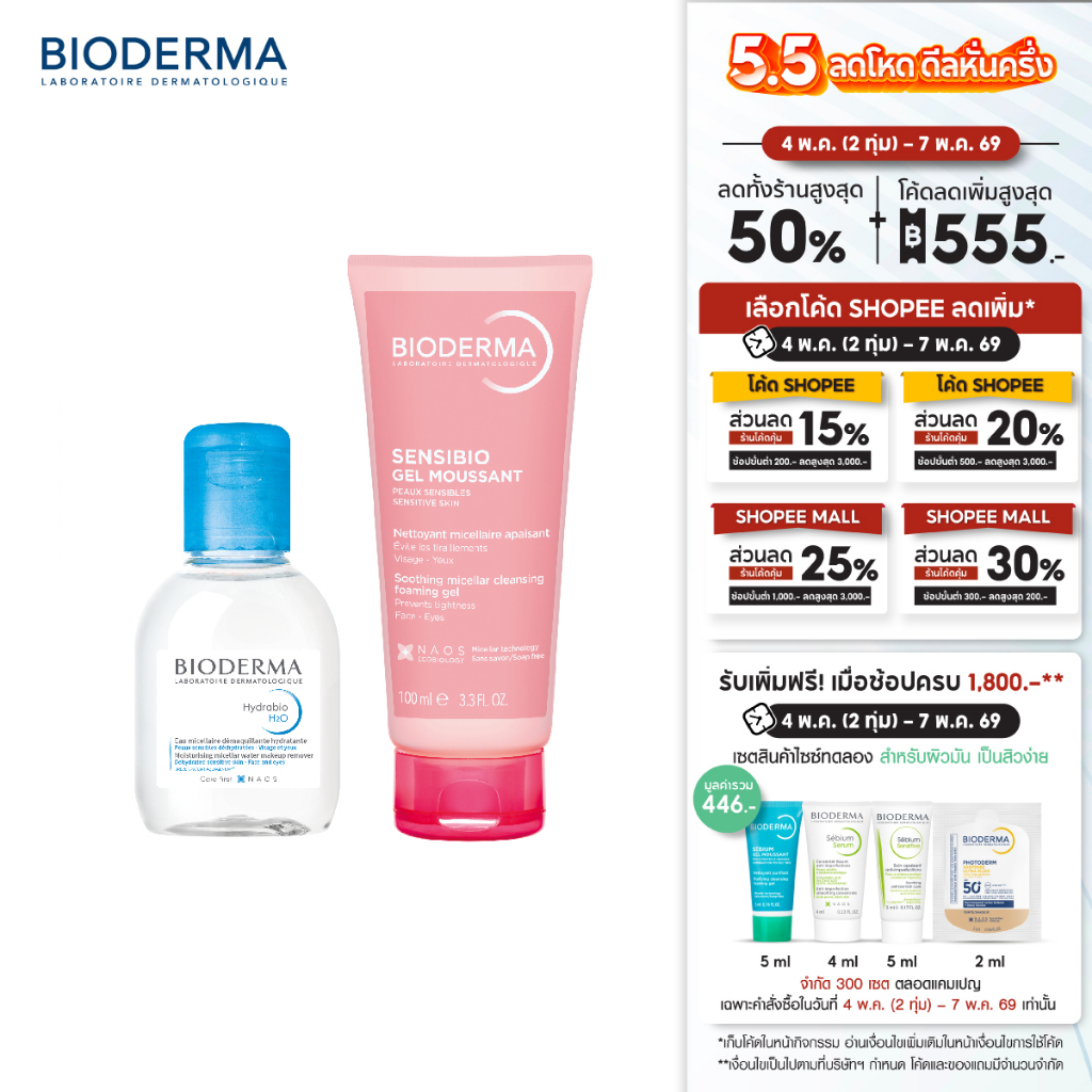 Hydrabio H2O 100 ml + Sensibio Gel Moussant 100 ml คลีนซิ่งและเจลล้างหน้าสูตรไมเซล่า