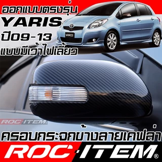 ROC ITEM ครอบ กระจกมองข้าง Toyota Yaris 2006-2013 แบบเว้าหลบไฟเลี้ยว  ฝาครอบ ยาริส ชุดแต่ง GR TRD