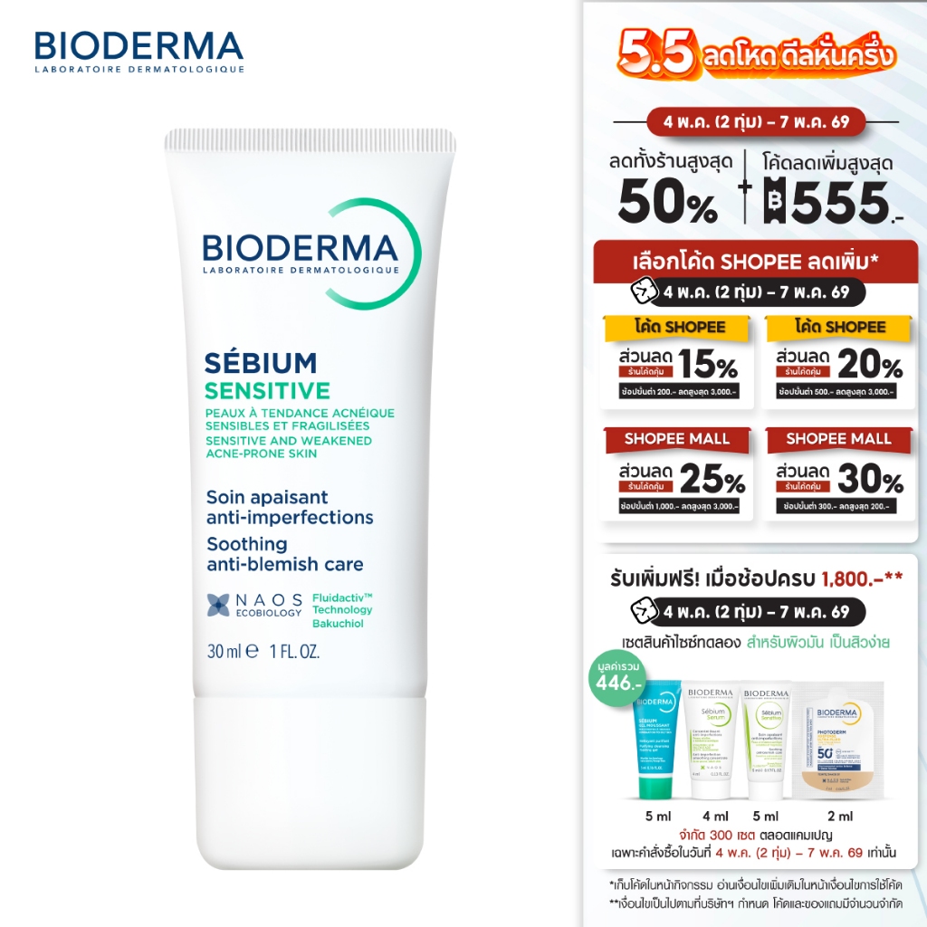 Sebium Sensitive 30 ml ครีมบำรุงผิวหน้า สำหรับผิวมัน ผิวผสม เป็นสิวง่าย