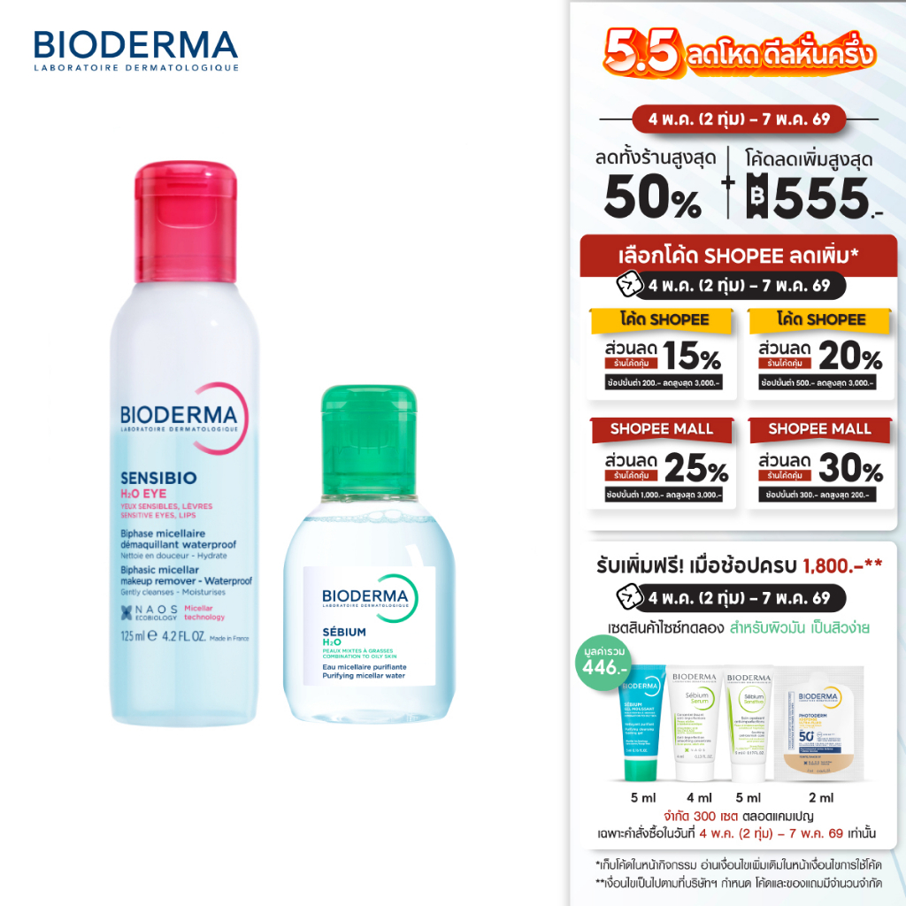 Sensibio H2O Eye Makeup Remover อายเมคอัพ รีมูฟเวอร์ 125 มล. + คลีนซิ่งผิวมัน เป็นสิวง่าย 100 มล. (คลีนซิ่ง)
