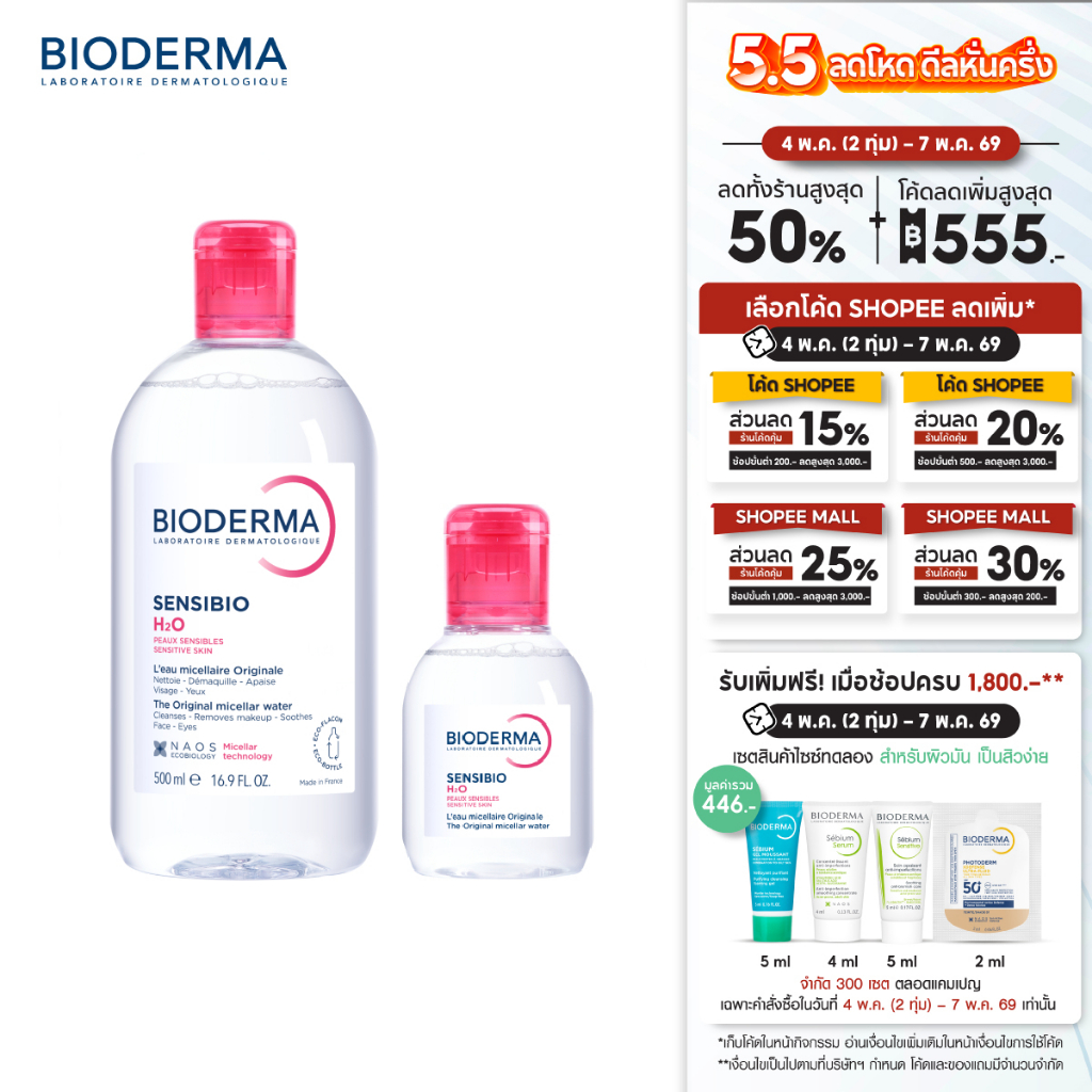 Sensibio H2O 500ml + 100ml ไมเซล่าคลีนซิ่งวอเตอร์ สำหรับผิวแพ้ ระคายง่าย (คลีนซิ่ง)