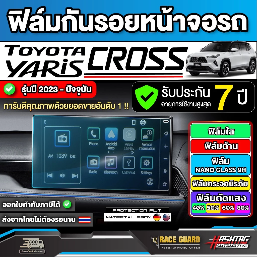 ฟิล์มใสกันรอยหน้าจอรถ Toyota Yaris Cross[โตโยต้า ยาริส ครอส] ปี 2023 - ปีปัจจุบัน
