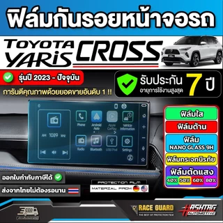 ฟิล์มใสกันรอยหน้าจอรถ Toyota Yaris Cross[โตโยต้า ยาริส ครอส] ปี 2023 - ปีปัจจุบัน