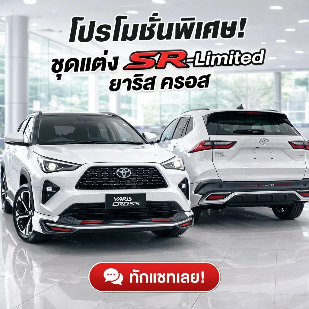 ชุดแต่งรถยนต์ สเกิร์ต-สปอยเลอร์ ชุดแต่งยาริสครอส Toyota Yaris Cross 2023-2026 ทรง SR-LIMITED