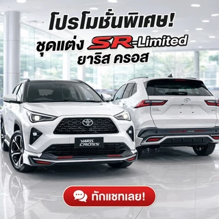 ชุดแต่งรถยนต์ สเกิร์ต-สปอยเลอร์ ชุดแต่งยาริสครอส Toyota Yaris Cross 2023-2026 ทรง SR-LIMITED