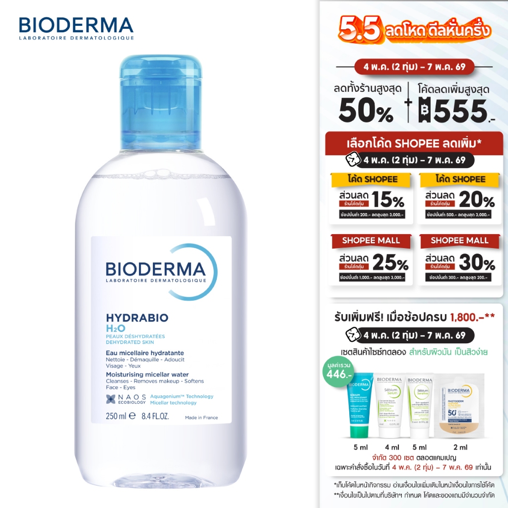 Hydrabio H2O 250ml คลีนซิ่งทำความสะอาดผิวหน้า สำหรับผิวแพ้ง่ายขาดน้ำ