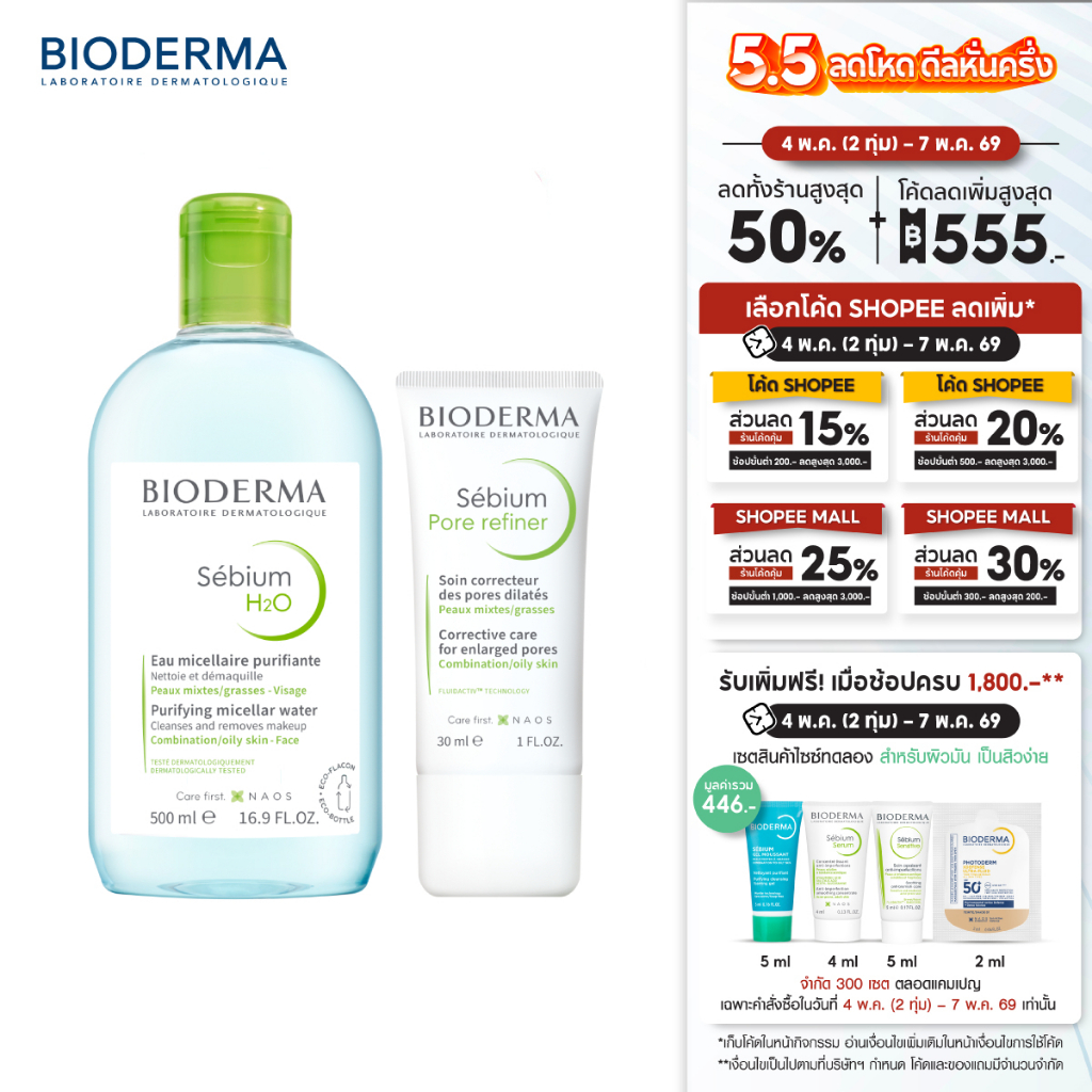 Sebium H2O 500 ml + Sebium Pore Refiner 30 ml คลีนซิ่งและครีมบำรุง สำหรับผิวมัน รูขุมขนกว้าง เป็นสิวง่าย