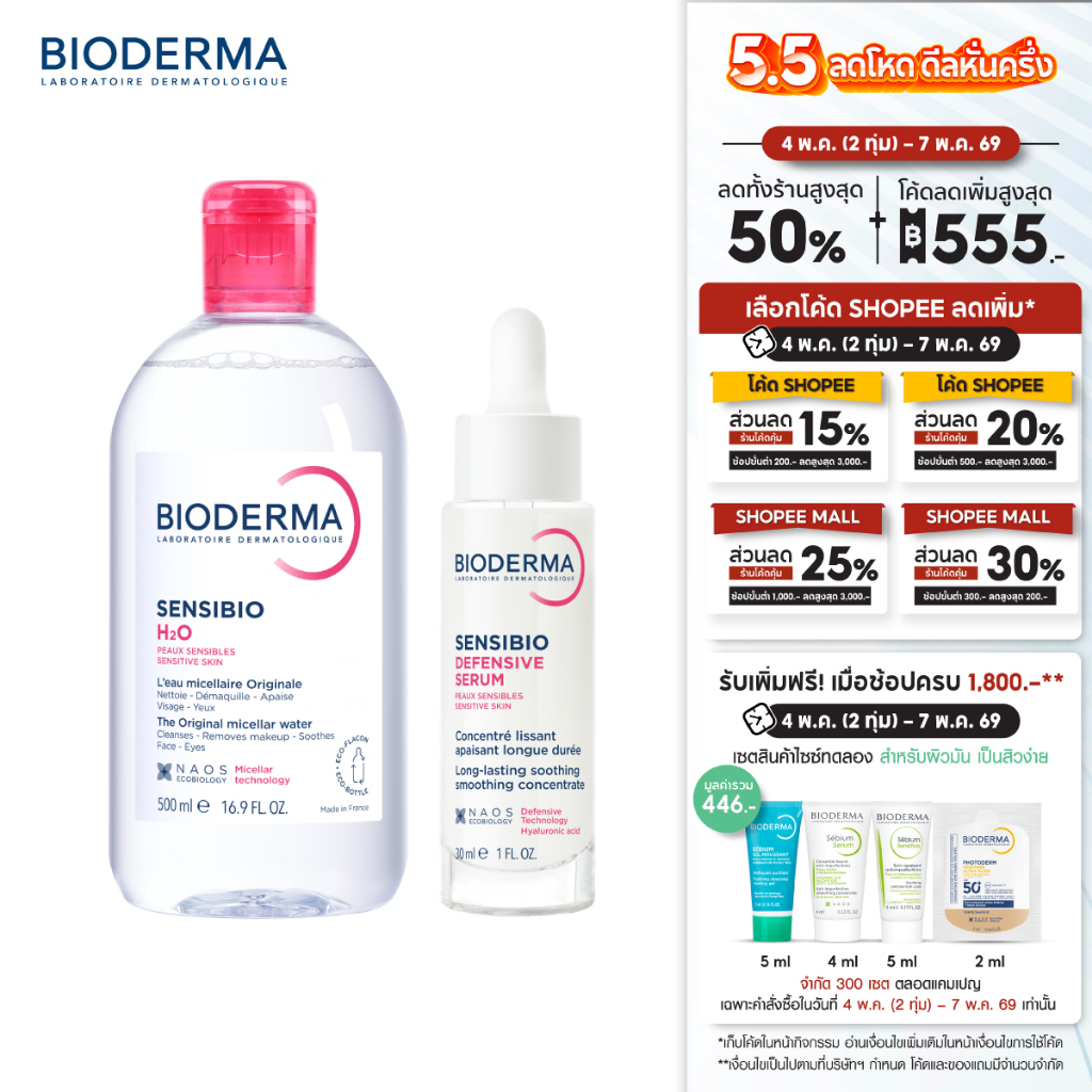Sensibio H2O 500ml + Sensibio Defensive Serum 30ml คลีนซิ่งไมเซล่าและเซรั่มบำรุงเข้มข้น สำหรับผิวแพ้ ระคายง่าย