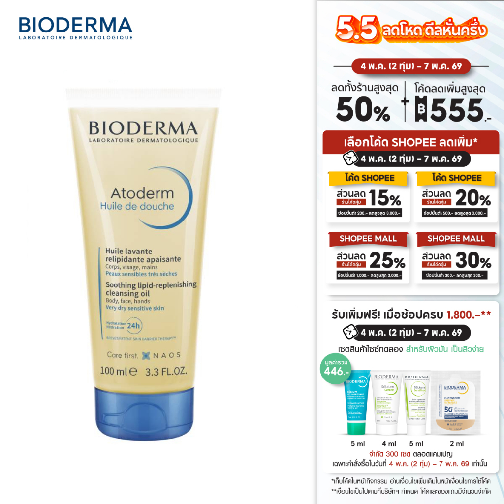 Atoderm Huile de Douche 100 ml ออยล์อาบน้ำสูตรฟื้นบำรุงผิวแห้งมาก สำหรับผิวแห้งมาก ระคาย