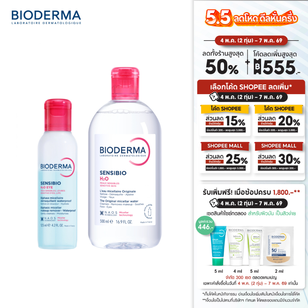Sensibio H2O Eye Makeup Remover อายเมคอัพ รีมูฟเวอร์ 125 มล. + คลีนซิ่งผิวแพ้ ระคายง่าย Sensibio H2O 500 มล.