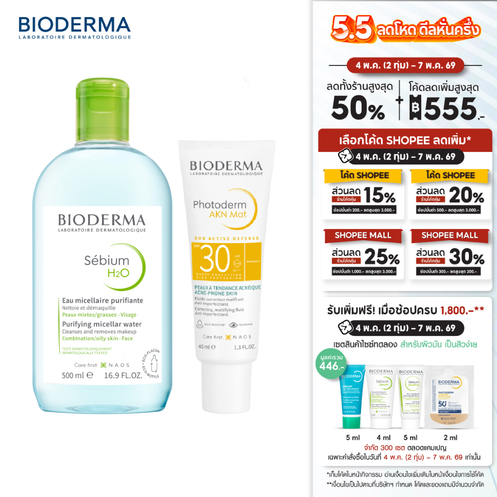 Sebium H2O 500 ml + Photoderm AKN Mat SPF30 40 ml คลีนซิ่งและครีมกันแดดคุมมัน สำหรับผิวมัน เป็นสิวง่าย