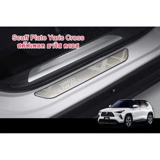 สคัฟเพลท ยาริสครอส Scuff Plate Ysris Cross