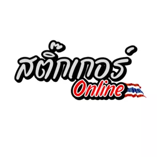 สติ๊กเกอร์OnlineTH🇹🇭