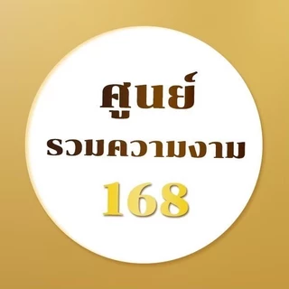 โลโก้ร้าน ศูนย์รวมความงาม168