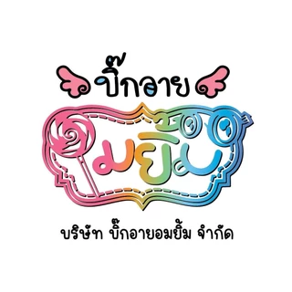 โลโก้ร้าน บิ๊กอาย อมยิ้ม ขายปลีก/ขายส่ง