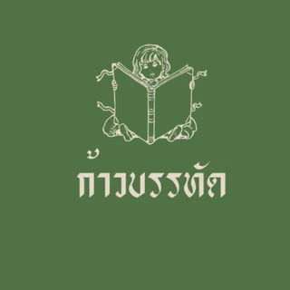 ร้านหนังสือก้าวบรรทัด