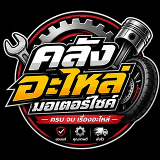 คลังอะไหล่มอเตอร์ไซค์