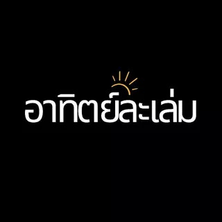 อาทิตย์ละเล่ม Bookshop